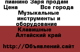  пианино Заря продам › Цена ­ 5 000 - Все города Музыкальные инструменты и оборудование » Клавишные   . Алтайский край